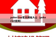 pokerlive官方网站入口（pokerist官网）