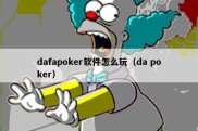 dafapoker软件怎么玩（da poker）