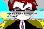 wpk平台官方版中文（wp_official_113apk）