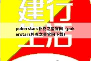 pokerstars扑克之星官网（pokerstars扑克之星官网下载）