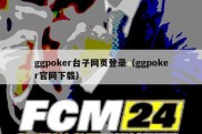 ggpoker台子网页登录（ggpoker官网下载）