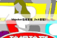 hhpoker在线客服（hck客服）