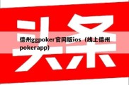 德州ggpoker官网版ios（线上德州pokerapp）