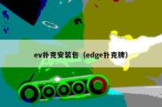 ev扑克安装包（edge扑克牌）