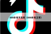 888扑克不出款（888扑克之家）