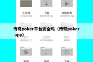 传奇poker平台安全吗（传奇poker app）