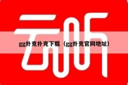 gg扑克扑克下载（gg扑克官网地址）