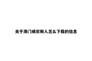 关于澳门威尼斯人怎么下载的信息