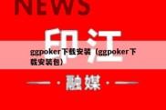 ggpoker下载安装（ggpoker下载安装包）