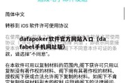 dafapoker软件官方网站入口（dafabet手机网址版）