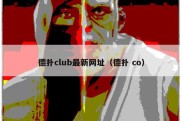 德扑club最新网址（德扑 co）