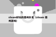 steam好玩的德州扑克（steam 德州游戏）