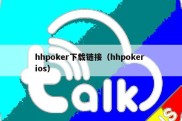 hhpoker下载链接（hhpoker ios）