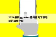 2024最新ggpoker德州扑克下载地址的简单介绍