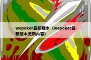 wepoker最新版本（wepoker最新版本更新内容）