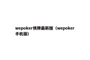 wepoker棋牌最新版（wepoker手机版）