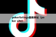 pokerlistings最新网址（poker site）