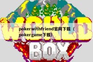 pokerwithfriend官网下载（pokergame下载）