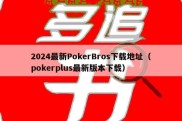 2024最新PokerBros下载地址（pokerplus最新版本下载）