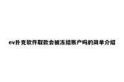 ev扑克软件取款会被冻结账户吗的简单介绍