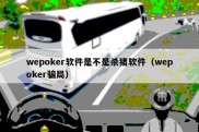 wepoker软件是不是杀猪软件（wepoker骗局）