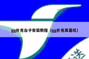 gg扑克台子安装教程（gg扑克真是坑）