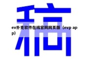 ev扑克软件在线官网网页版（evp app）