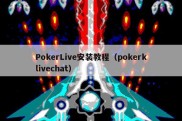 PokerLive安装教程（pokerklivechat）