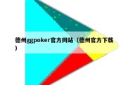 德州ggpoker官方网站（德州官方下载）