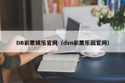 DB彩票娱乐官网（dsn彩票乐园官网）