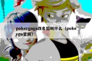 pokergaga改名后叫什么（pokergo官网）