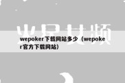 wepoker下载网站多少（wepoker官方下载网站）