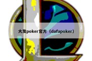 大发poker官方（dafapoker）