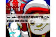 wepoker德州透视作弊辅助软件（hhpoker德州透视挂）