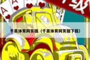 千赢体育网页版（千赢体育网页版下载）