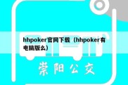 hhpoker官网下载（hhpoker有电脑版么）