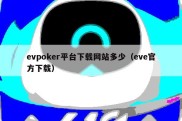 evpoker平台下载网站多少（eve官方下载）