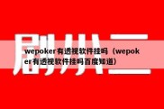 wepoker有透视软件挂吗（wepoker有透视软件挂吗百度知道）