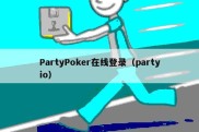 PartyPoker在线登录（partyio）