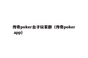 传奇poker台子玩家群（传奇poker app）