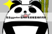 包含ggpoker德州扑克老板是谁的词条