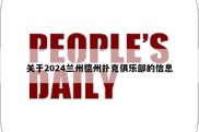 关于2024兰州德州扑克俱乐部的信息