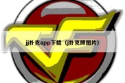 jj扑克app下载（j扑克牌图片）