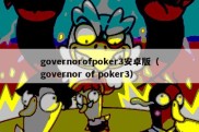 governorofpoker3安卓版（governor of poker3）