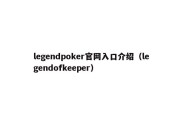 legendpoker官网入口介绍（legendofkeeper）