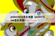 pokernow怎么充值（pokertime怎么充值）