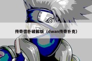 传奇德扑破解版（dwan传奇扑克）