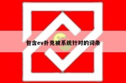 包含ev扑克被系统针对的词条