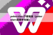 pokerstars下载链接（pokerstars官网中文版）