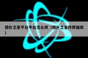 德扑之星平台平台怎么样（德扑之星作弊骗局）